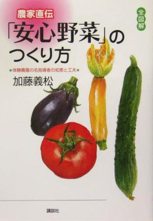 全図解 農家直伝「安心野菜」のつくり方 体験農園の名指導者の知恵と工夫 講談社の実用BOOK