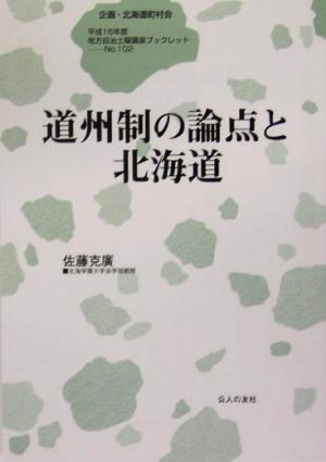 道州制の論点と北海道 地方自治土曜講座ブックレット