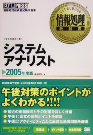 情報処理教科書 システムアナリスト(2005年度版)