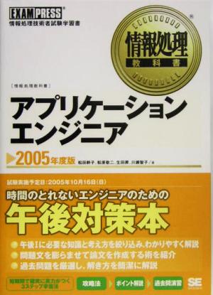 情報処理教科書 アプリケーションエンジニア(2005年度版)