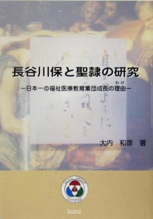 長谷川保と聖隷の研究 日本一の福祉医療教育集団成長の理由