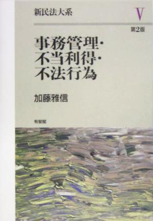 事務管理・不法利得・不法行為 新民法大系5