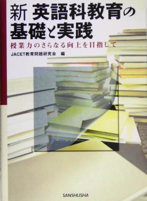 新英語科教育の基礎と実践 授業力のさらなる向上を目指して