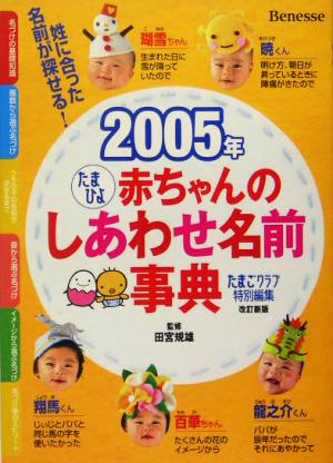 たまひよ赤ちゃんのしあわせ名前事典(2005年)