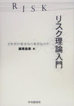 リスク理論入門 どれだけ安全なら充分なのか