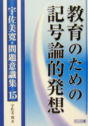 教育のための記号論的発想 宇佐美寛・問題意識集15