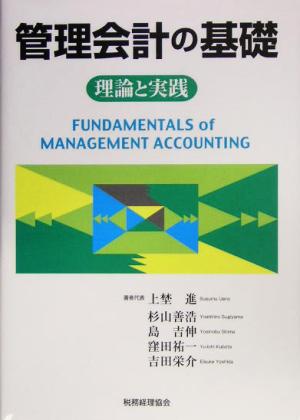 管理会計の基礎理論と実践