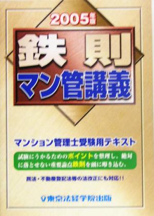 鉄則マン管講義(2005年版)