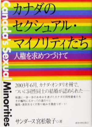 カナダのセクシュアル・マイノリティたち 人権を求めつづけて