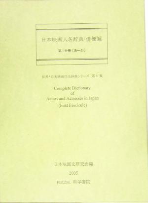 日本映画人名辞典・俳優篇 世界・日本映画作品辞典シリーズ第5集