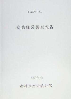 漁業経営調査報告(平成15年(度))