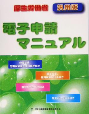 電子申請マニュアル 厚生労働省汎用版