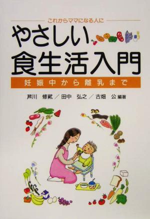 これからママになる人に やさしい食生活入門 妊娠中から離乳まで