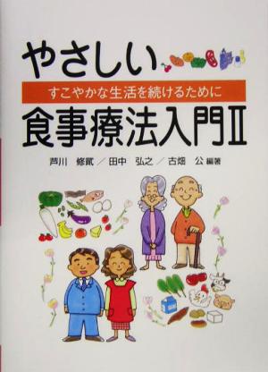 すこやかな生活を続けるために やさしい食事療法入門(2)