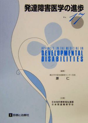 発達障害医学の進歩(17)