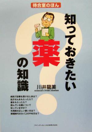 知っておきたい薬の知識 待合室のほん