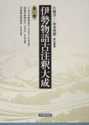 伊勢物語古注釈大成(第一巻)