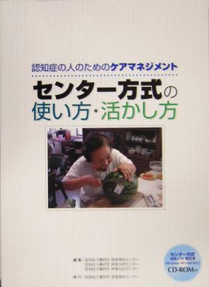 認知症の人のためのケアマネジメント センター方式の使い方・活かし方