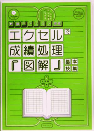 エクセルで成績処理『図解』基本技集 教師のパソコン教室