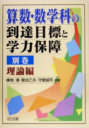 算数・数学科の到達目標と学力保障(別巻) 理論編