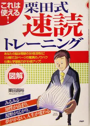 これは使える！図解 栗田式速読トレーニング