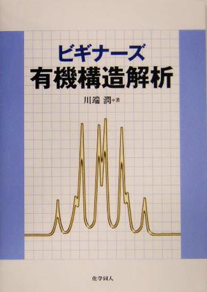 ビギナーズ有機構造解析