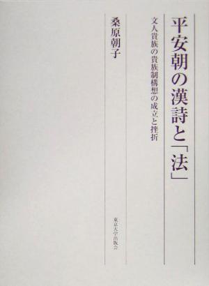 平安朝の漢詩と「法」 文人貴族の貴族制構想の成立と挫折