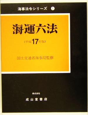 海運六法(平成17年版) 海事法令シリーズ1