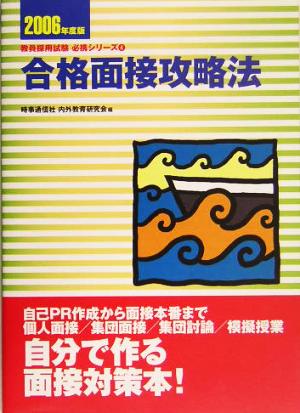 合格面接攻略法(2006年度版) 教員採用試験必携シリーズ4