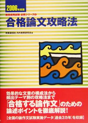 合格論文攻略法(2006年度版) 教員採用試験必携シリーズ3