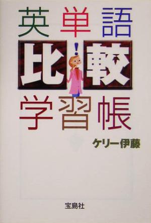 英単語「比較」学習帳 宝島社文庫