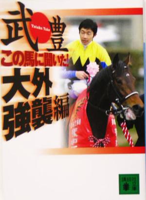 この馬に聞いた！大外強襲編 講談社文庫