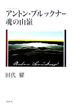 アントン・ブルックナー 魂の山嶺