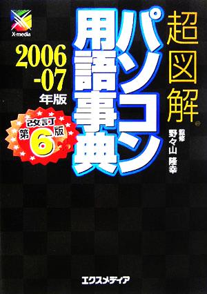 超図解 パソコン用語事典(2006-07年版) 超図解シリーズ