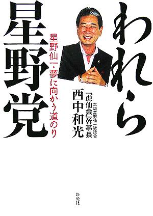 われら星野党 星野仙一・夢に向かう道のり