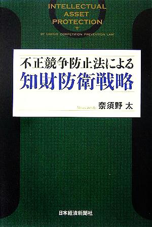 不正競争防止法による知財防衛戦略