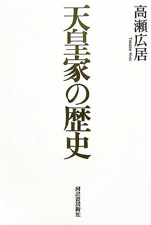 天皇家の歴史