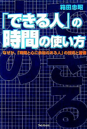 「できる人」の時間の使い方 なぜか、「時間と心に余裕のある人」の技術と習慣