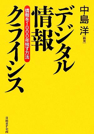 デジタル情報クライシス 情報を1000年残す方法