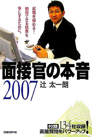 面接官の本音(2007)