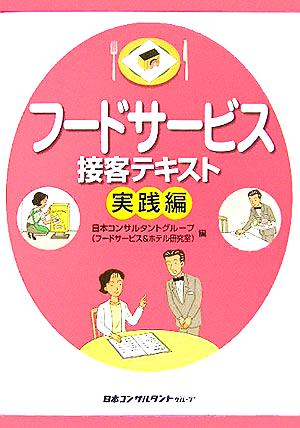 フードサービス接客テキスト 実践編