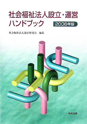 社会福祉法人設立・運営ハンドブック(2006年版)