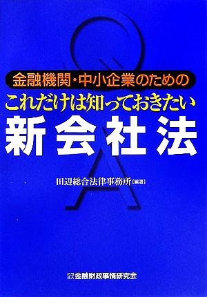 金融機関・中小企業のためのこれだけは知っておきたい新会社法