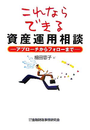 これならできる資産運用相談 アプローチからフォローまで