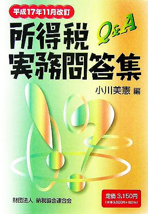 所得税実務問答集 平成17年11月改訂