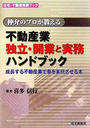 不動産業独立・開業と実務ハンドブック 成長する不動産業で夢を実現させる本 住宅・不動産実務ブック