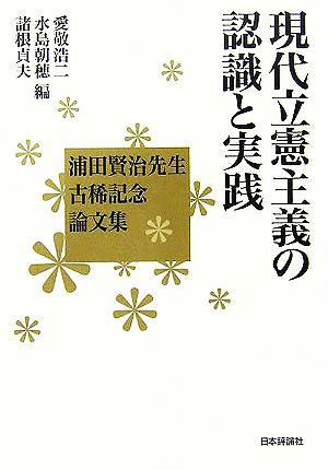 現代立憲主義の認識と実践 蒲田賢治先生古稀記念論文集