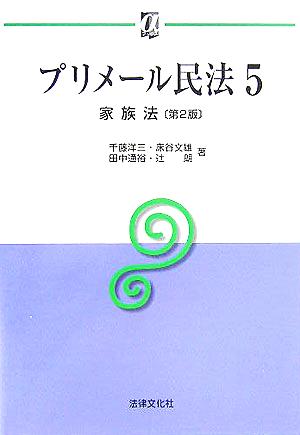 プリメール民法(5) 家族法 αブックス