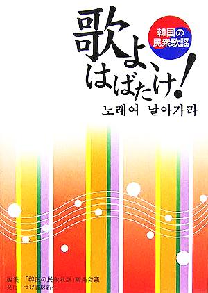 歌よ、はばたけ！ 韓国の民衆歌謡