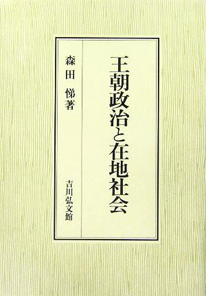 王朝政治と在地社会